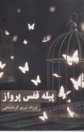 کتاب پیله قفس پرواز