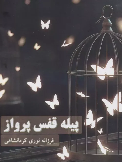 کتاب پیله قفس پرواز