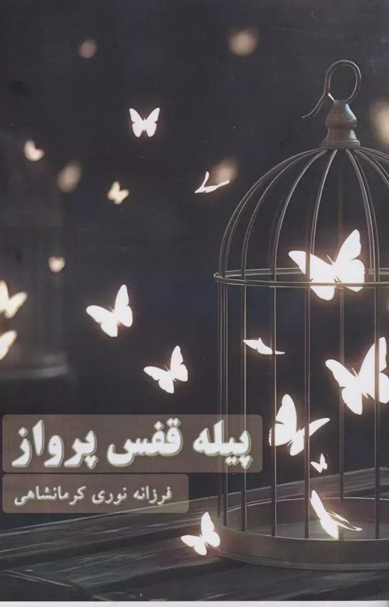 کتاب پیله قفس پرواز کتاب پیله قفس پرواز