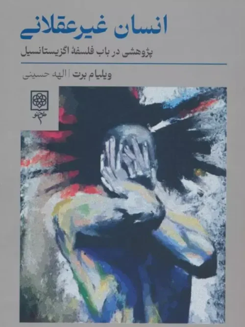 کتاب انسان غیرعقلانی
