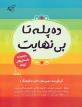 کتاب ده پله تا بی نهایت کتاب ده پله تا بی نهایت