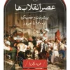 asre-enqelabha (1) کتاب عصر انقلاب ها