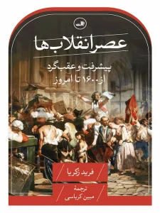 کتاب عصر انقلاب ها