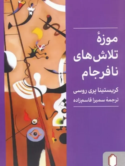 کتاب موزه تلاش های نافرجام