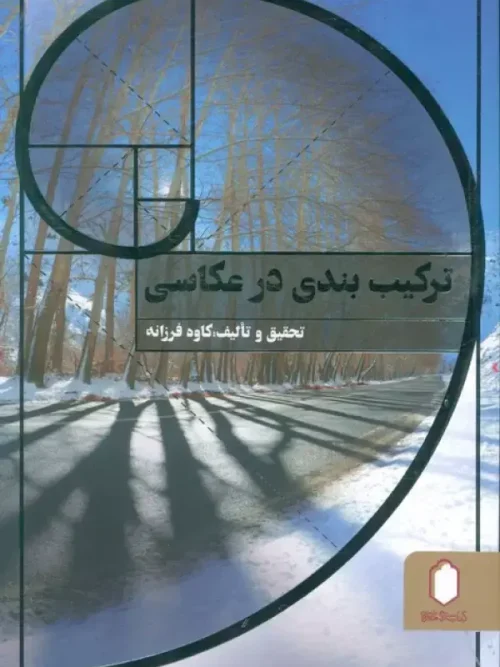 کتاب ترکیب بندی در عکاسی