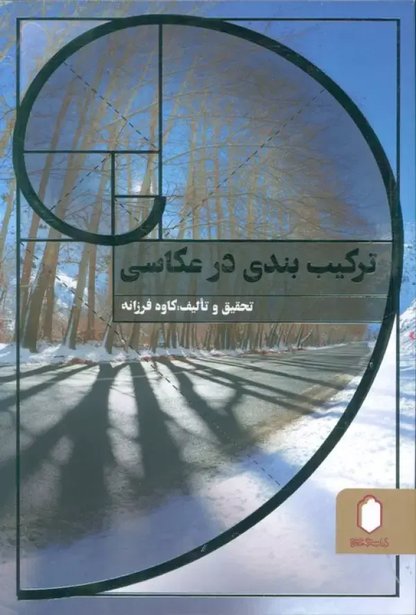 کتاب ترکیب بندی در عکاسی کتاب ترکیب بندی در عکاسی