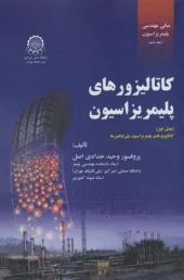 کتاب کاتالیزورهای پلیمریزاسیون بخش اول کتاب کاتالیزورهای پلیمریزاسیون بخش اول