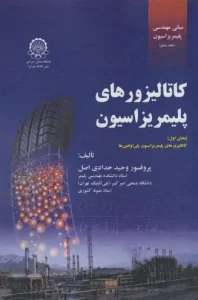 کتاب کاتالیزورهای پلیمریزاسیون بخش اول