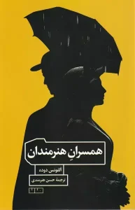 کتاب همسران هنرمندان