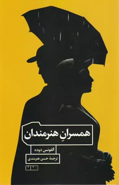 کتاب همسران هنرمندان