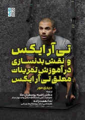 کتاب تی آر ایکس و نقش بدنسازی در آموزش تمرینات معلق تی آر ایکس