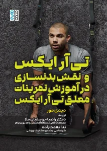 کتاب تی آر ایکس و نقش بدنسازی در آموزش تمرینات معلق تی آر ایکس