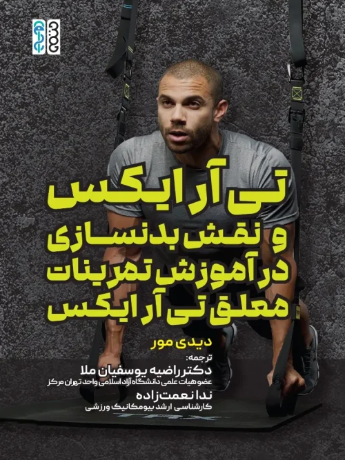 کتاب تی آر ایکس و نقش بدنسازی در آموزش تمرینات معلق تی آر ایکس