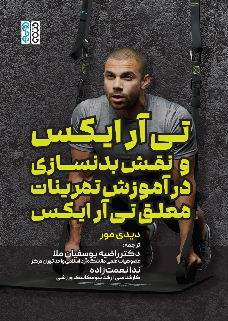کتاب تی آر ایکس و نقش بدنسازی در آموزش تمرینات معلق تی آر ایکس کتاب تی آر ایکس و نقش بدنسازی در آموزش تمرینات معلق تی آر ایکس