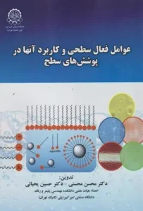کتاب عوامل فعال سطحی و کاربرد آنها در پوشش های سطح