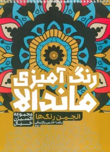 کتاب رنگ آمیزی ماندالا انجمن رنگ ها