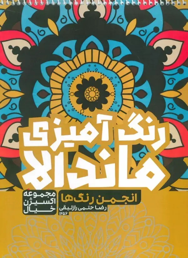 کتاب رنگ آمیزی ماندالا انجمن رنگ ها کتاب رنگ آمیزی ماندالا انجمن رنگ ها