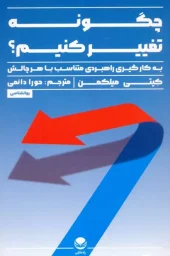 کتاب چگونه تغییر کنیم کتاب چگونه تغییر کنیم