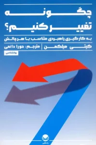 کتاب چگونه تغییر کنیم