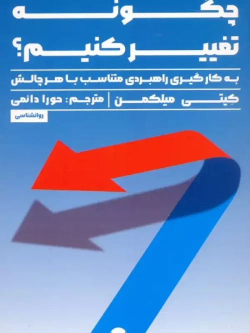 کتاب چگونه تغییر کنیم