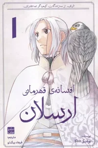 کتاب افسانه ی قهرمانی ارسلان 1