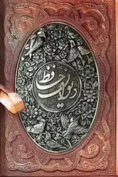 کتاب قرآن کریم دیوان حافظ کتاب قرآن کریم دیوان حافظ - تصویر 2