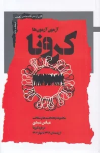 کتاب کرونا
