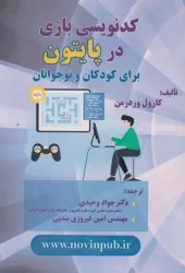 کتاب کدنویسی بازی در پایتون برای کودکان و نوجوانان کتاب کدنویسی بازی در پایتون برای کودکان و نوجوانان