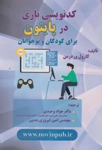 کتاب کدنویسی بازی در پایتون برای کودکان و نوجوانان
