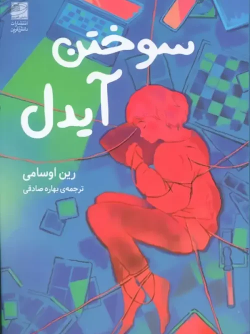 کتاب سوختن آیدل