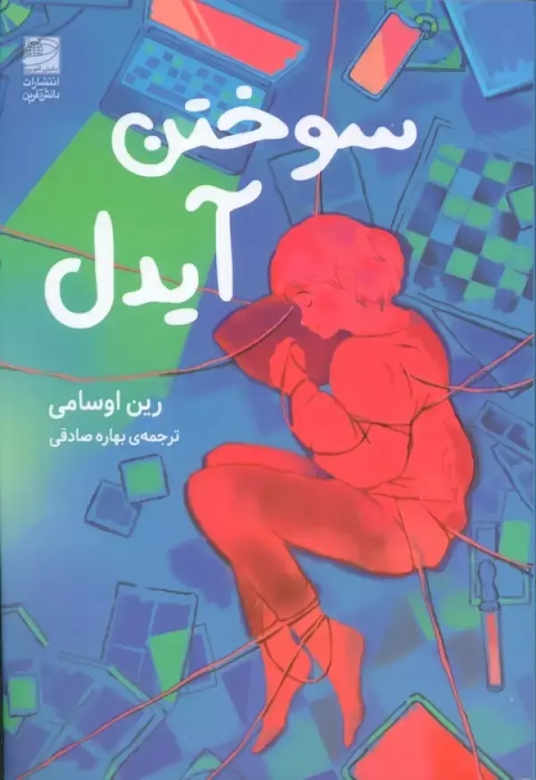 کتاب سوختن آیدل کتاب سوختن آیدل