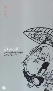 کتاب کوان در ذن کتاب کوان در ذن