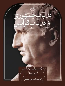 کتاب در باب جمهوری و در باب قوانین