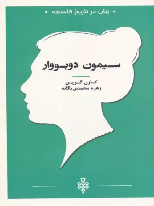 کتاب سیمون دوبووار
