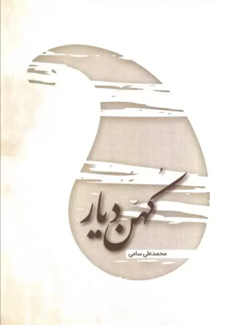 کتاب کهن دیار