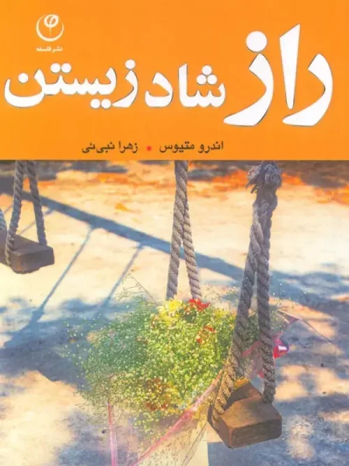 کتاب راز شاد زیستن