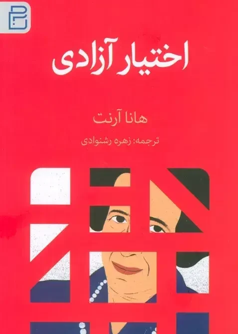 کتاب اختیار آزادی