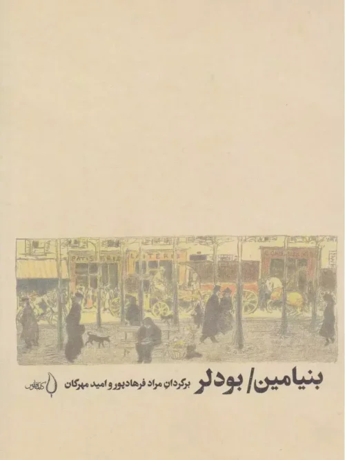 کتاب بنیامین بودلر