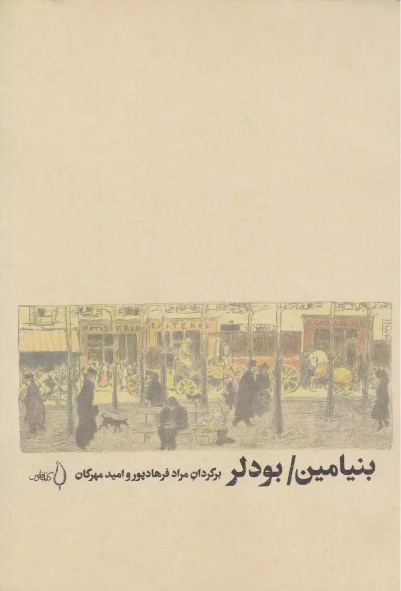 کتاب بنیامین بودلر کتاب بنیامین بودلر