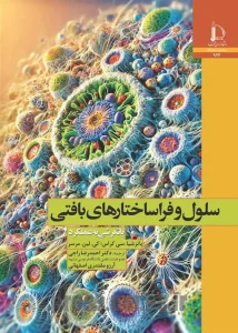 کتاب سلول و فراساختارهای بافتی