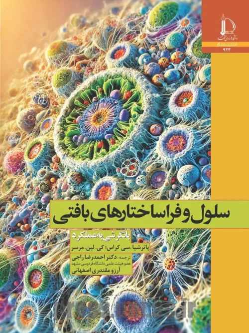 کتاب سلول و فراساختارهای بافتی