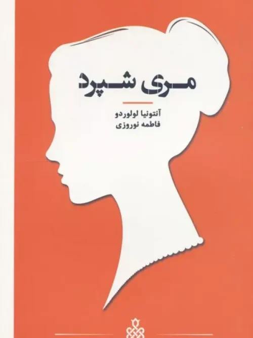 کتاب مری شپرد