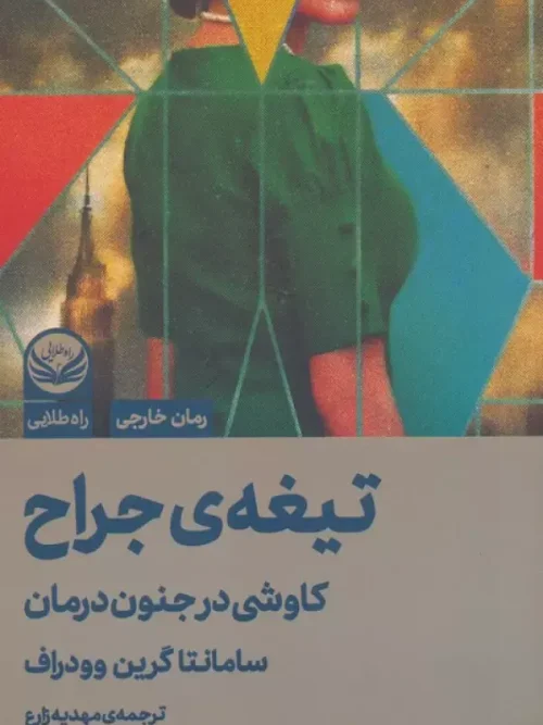 کتاب تیغه ی جراح