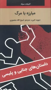 کتاب مبارزه با مرگ