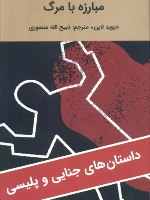 کتاب مبارزه با مرگ