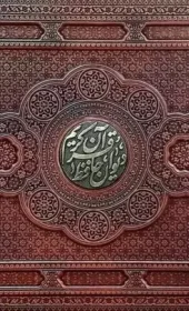 کتاب قرآن کریم دیوان حافظ کتاب قرآن کریم دیوان حافظ