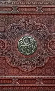 کتاب قرآن کریم دیوان حافظ