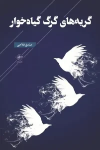 کتاب گریه های گرگ گیاه خوار