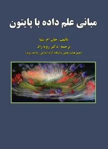 کتاب مبانی علم داده با پایتون