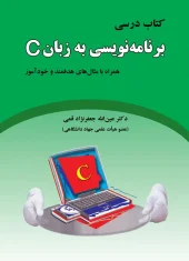 کتاب درسی برنامه نویسی به زبان C کتاب درسی برنامه نویسی به زبان C